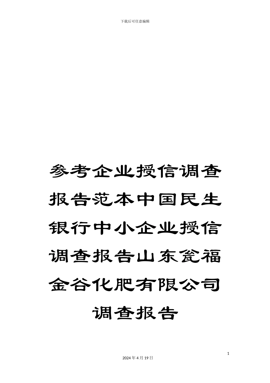 参考企业授信调查报告范本中国民生银行中小企业授信调查报告山东瓮福金谷化肥有限公司调查报告_第1页