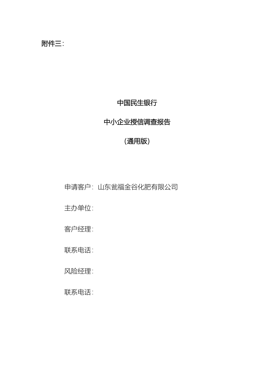 参考企业授信调查报告范本中国民生银行中小企业授信调查报告山东瓮福金谷化肥有限公司调查报告_第3页