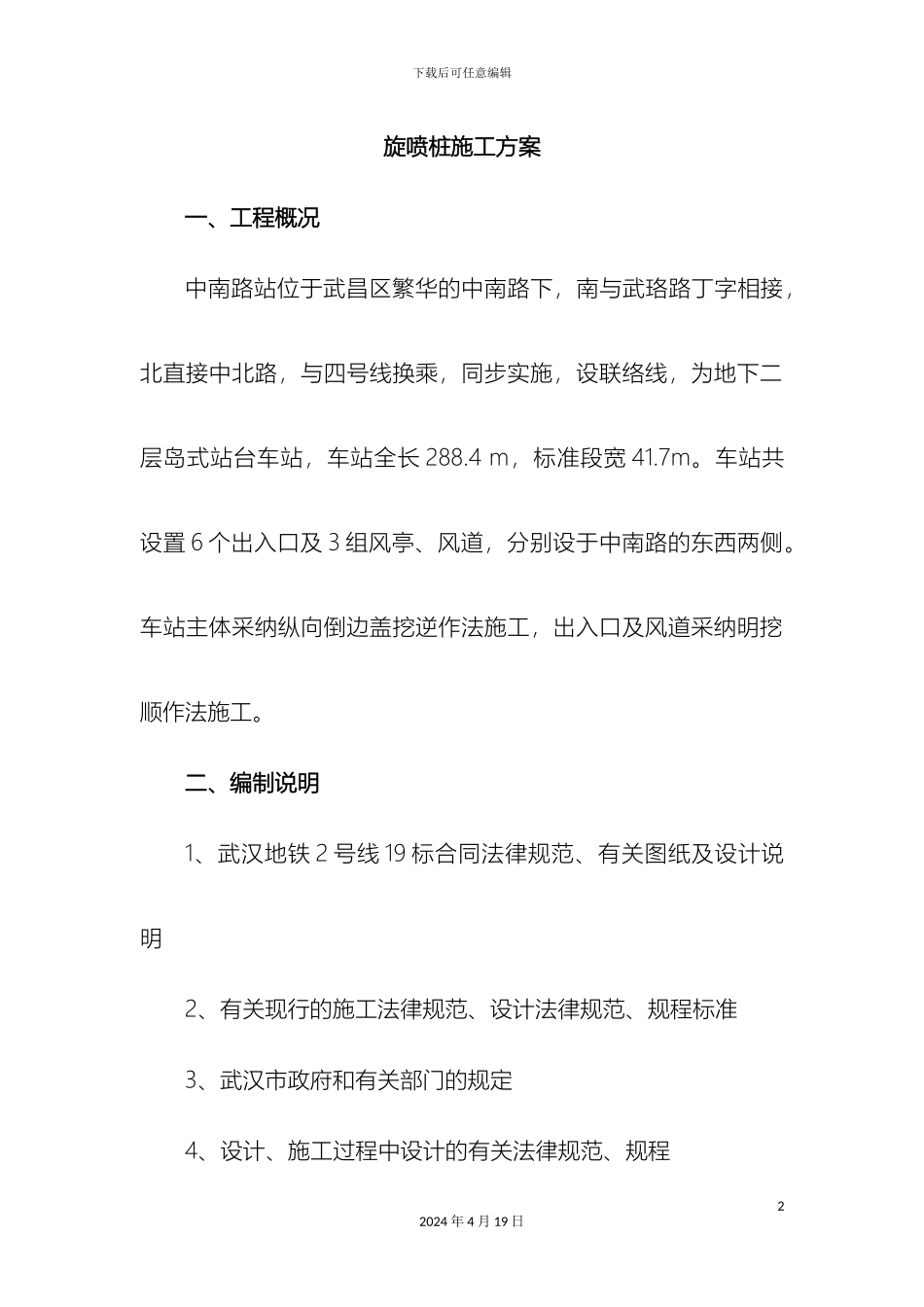 参考旋喷桩施工方案_第2页