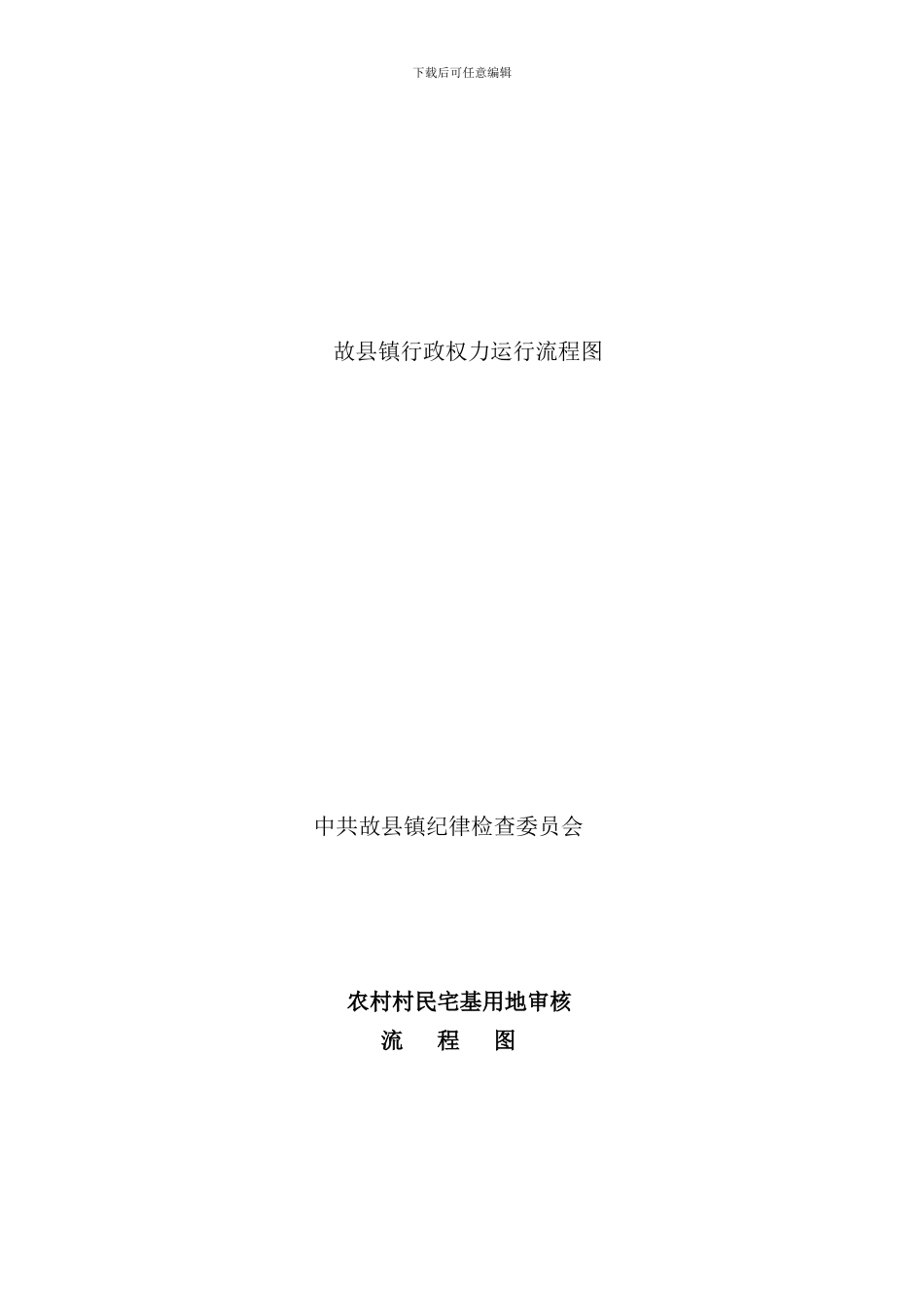 县镇行政权力运行流程图_第1页