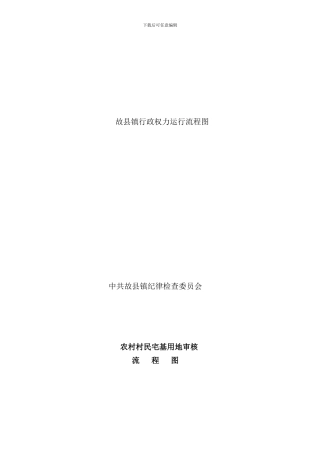 县镇行政权力运行流程图