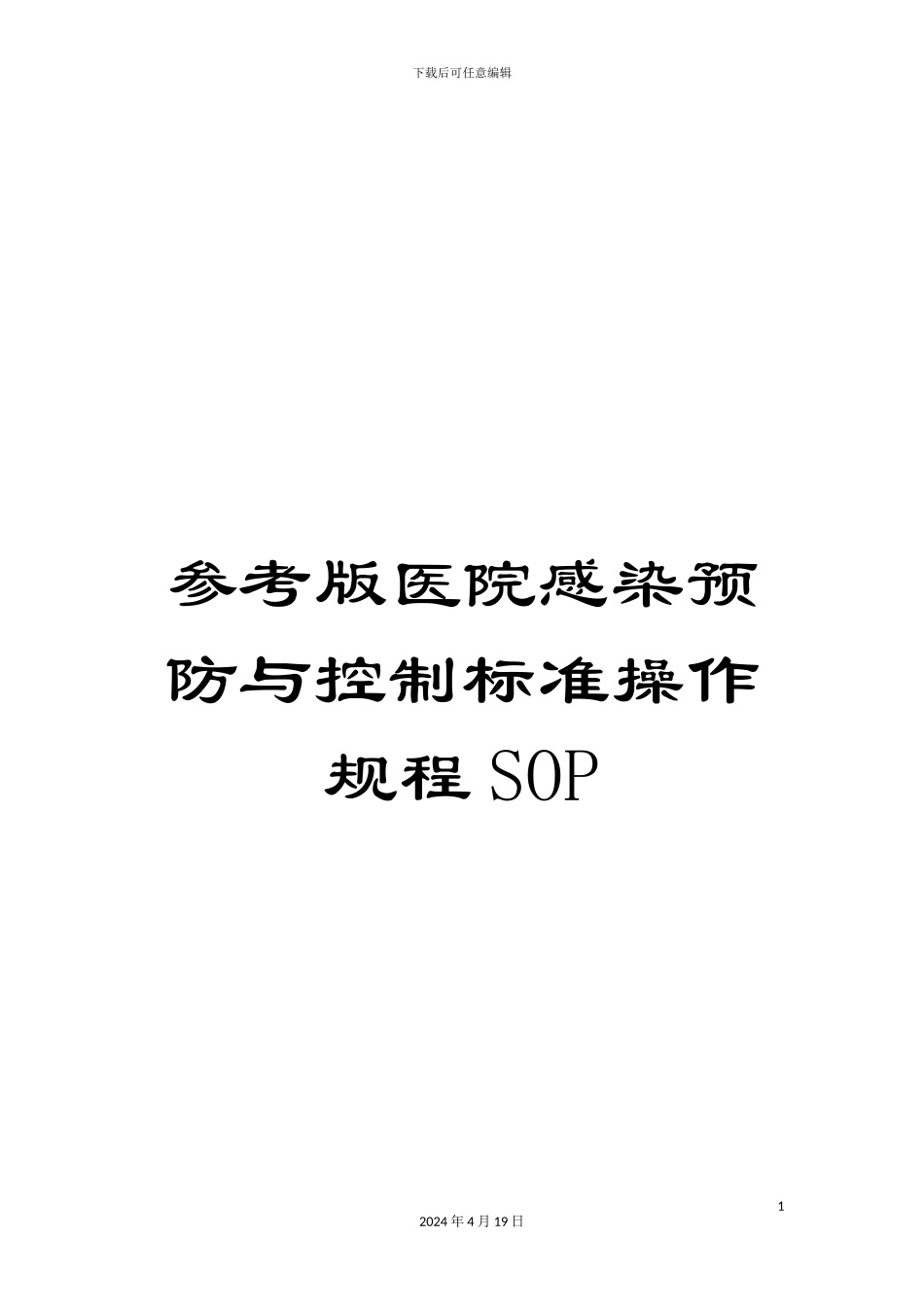 参考版医院感染预防与控制标准操作规程SOP_第1页