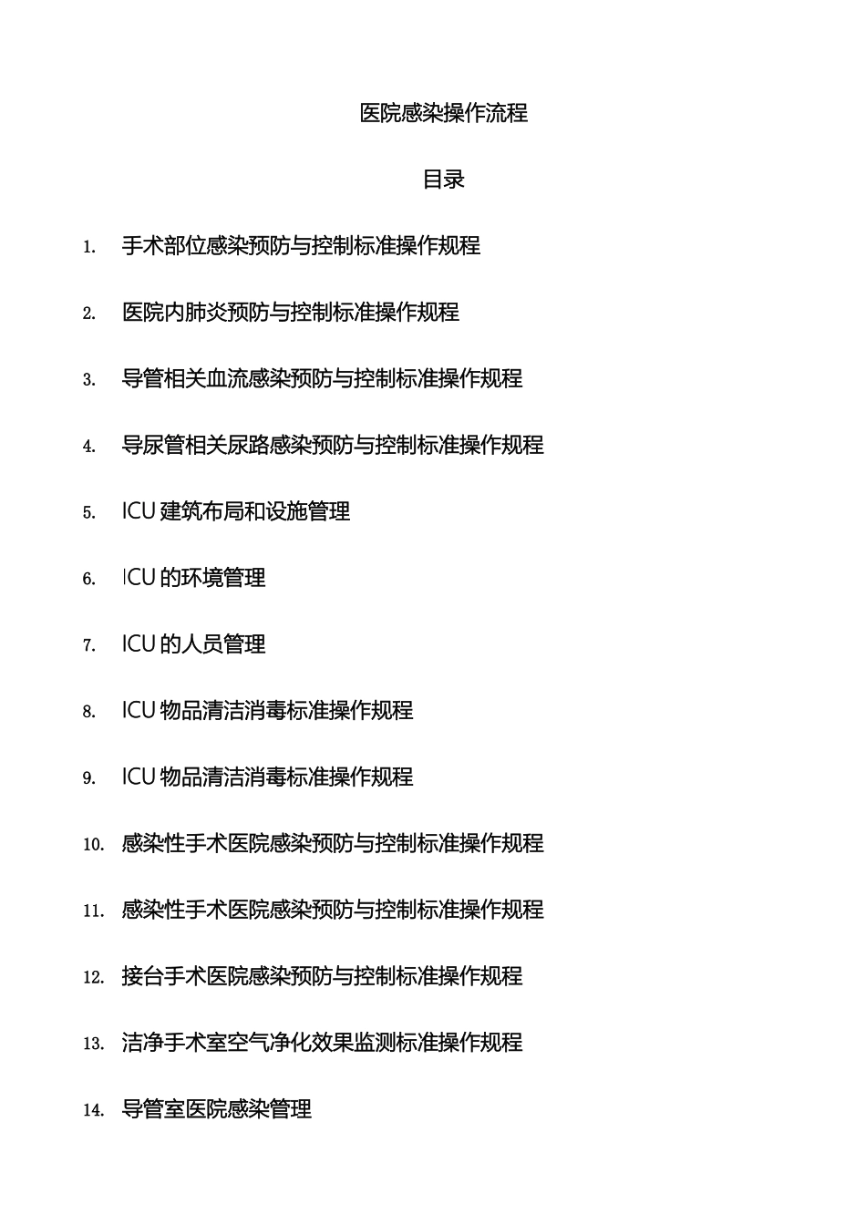 参考版医院感染预防与控制标准操作规程SOP_第2页