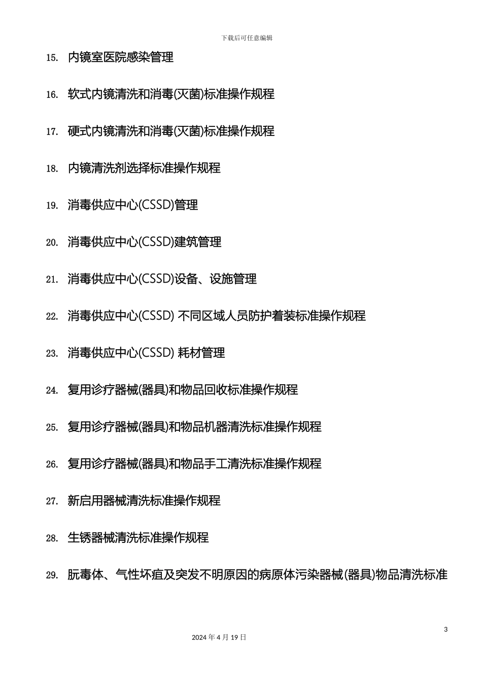 参考版医院感染预防与控制标准操作规程SOP_第3页