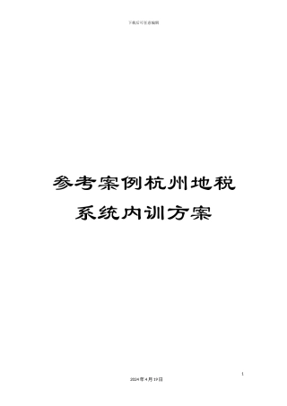 参考案例杭州地税系统内训方案