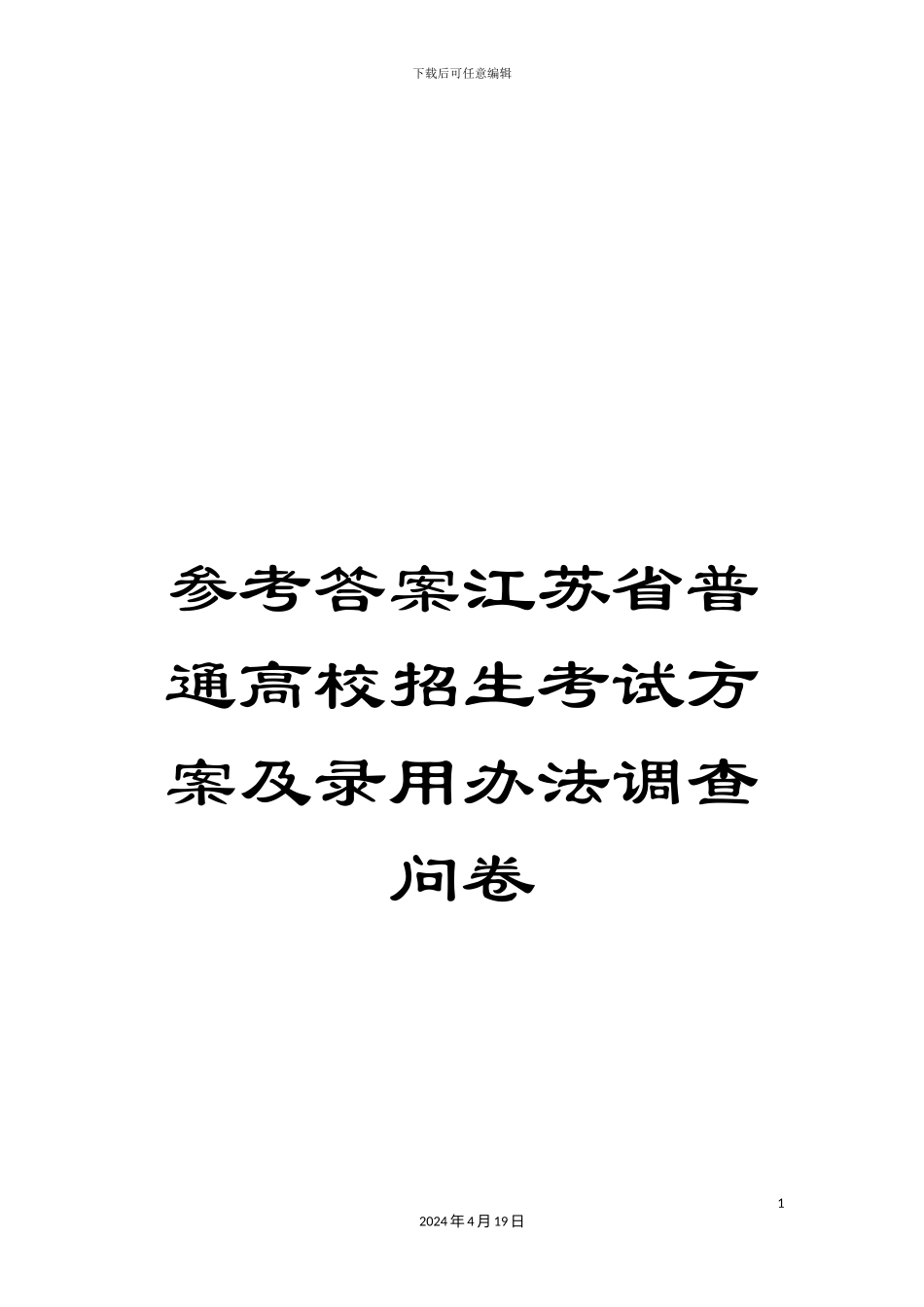 参考答案江苏省普通高校招生考试方案及录取办法调查问卷_第1页