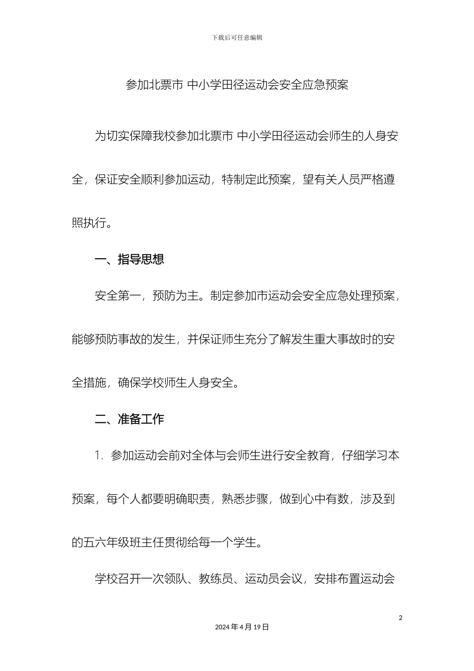 参加中小学田径运动会安全应急预案_第2页