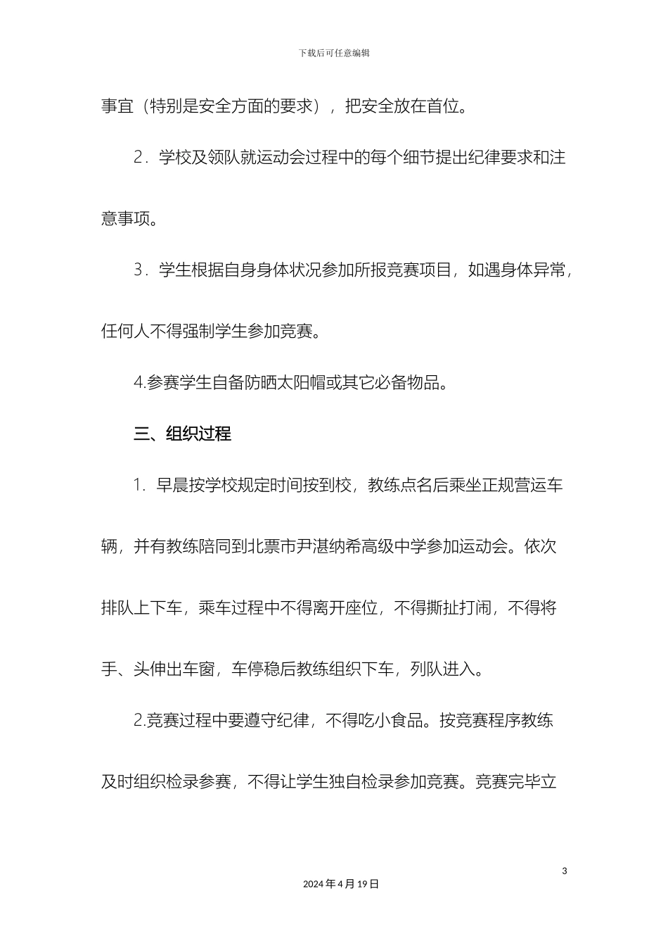 参加中小学田径运动会安全应急预案_第3页