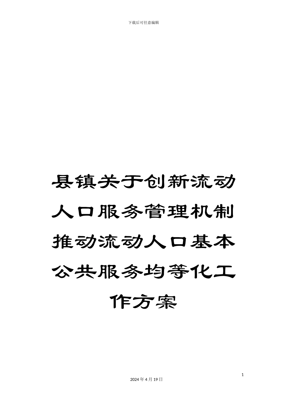县镇关于创新流动人口服务管理机制推进流动人口基本公共服务均等化工作方案_第1页