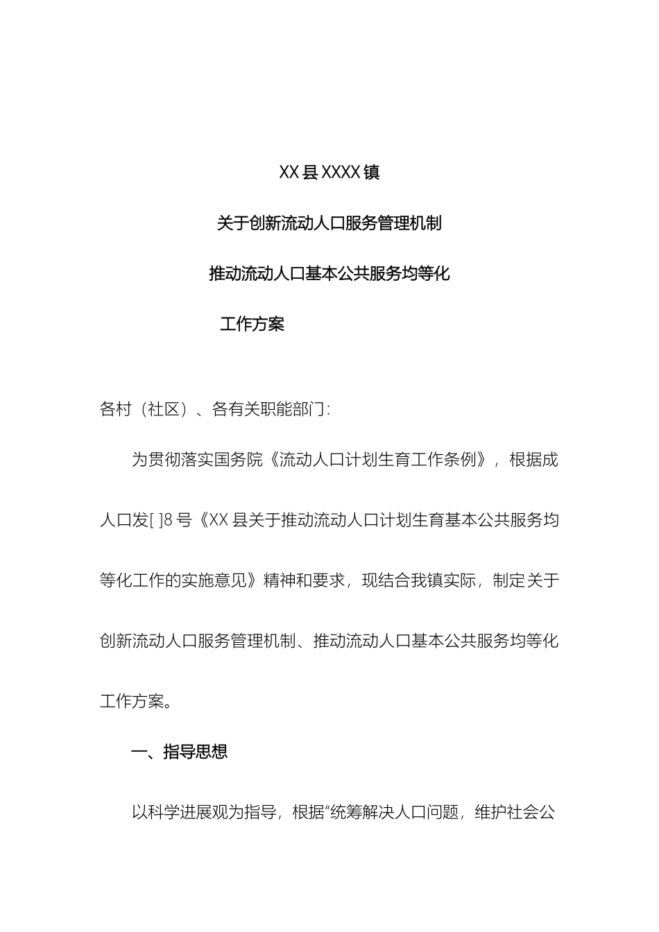 县镇关于创新流动人口服务管理机制推进流动人口基本公共服务均等化工作方案_第3页