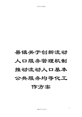县镇关于创新流动人口服务管理机制推进流动人口基本公共服务均等化工作方案