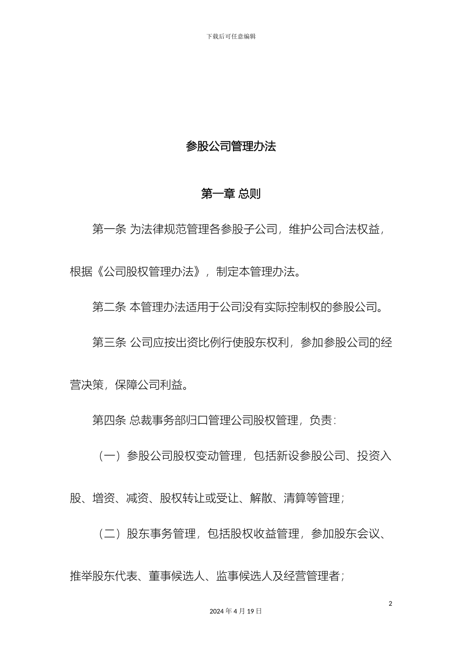 参股公司管理办法_第2页