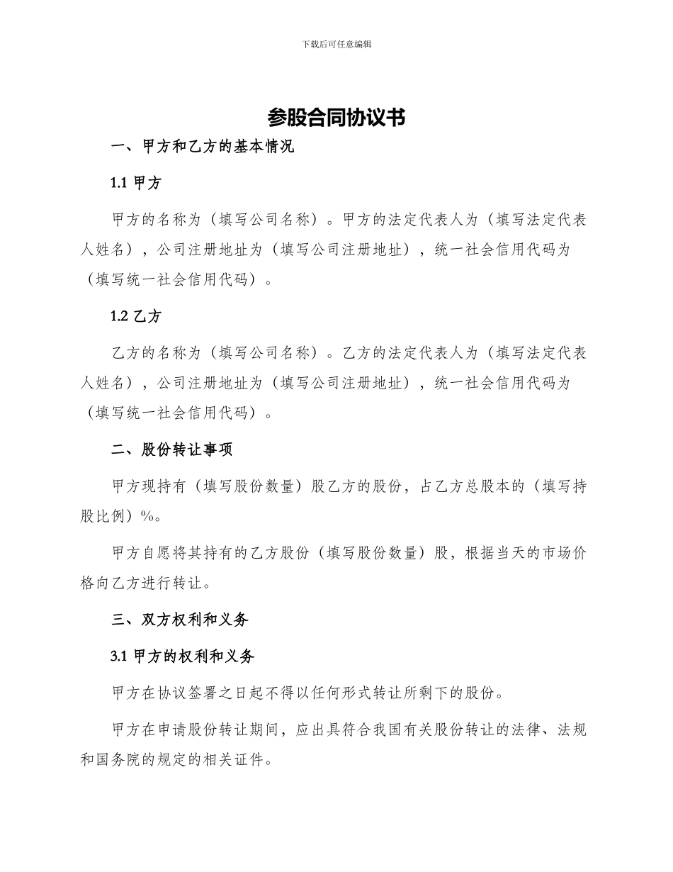 参股合同协议书_第1页