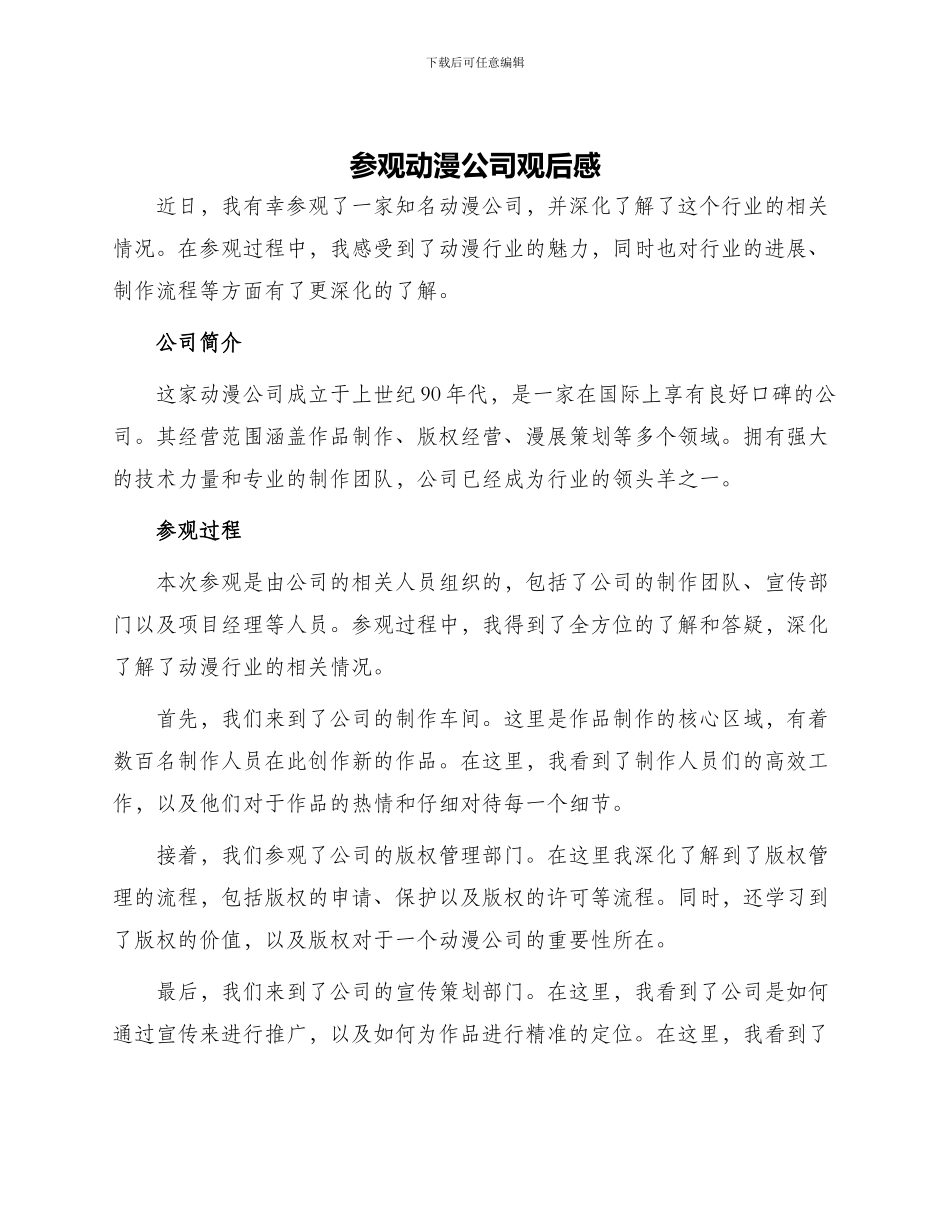 参观动漫公司观后感_第1页