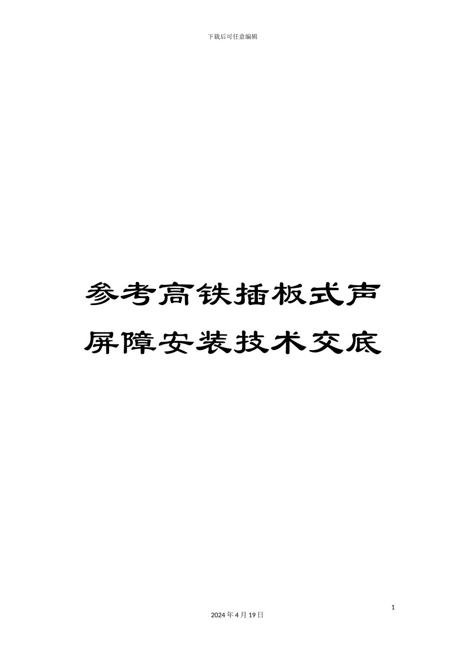 参考高铁插板式声屏障安装技术交底_第1页