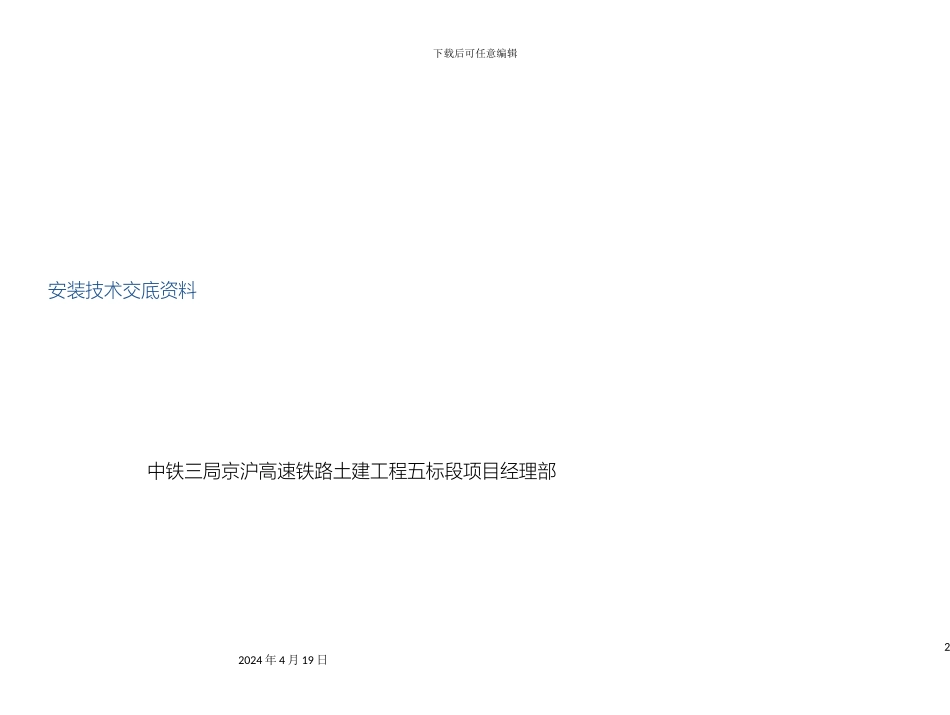 参考高铁插板式声屏障安装技术交底_第2页