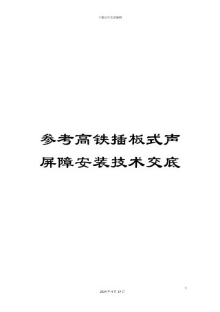 参考高铁插板式声屏障安装技术交底