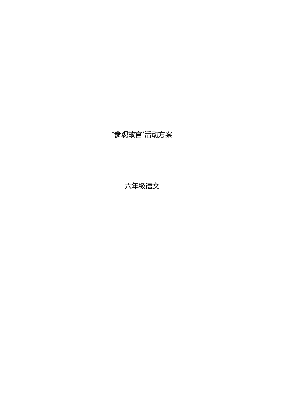参观故宫活动方案_第2页