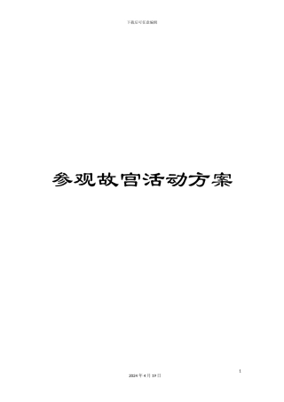 参观故宫活动方案