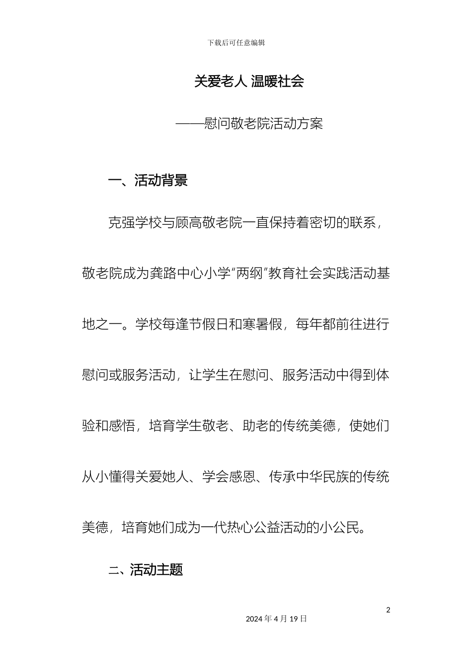 参观敬老院活动方案_第2页