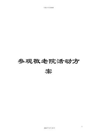 参观敬老院活动方案
