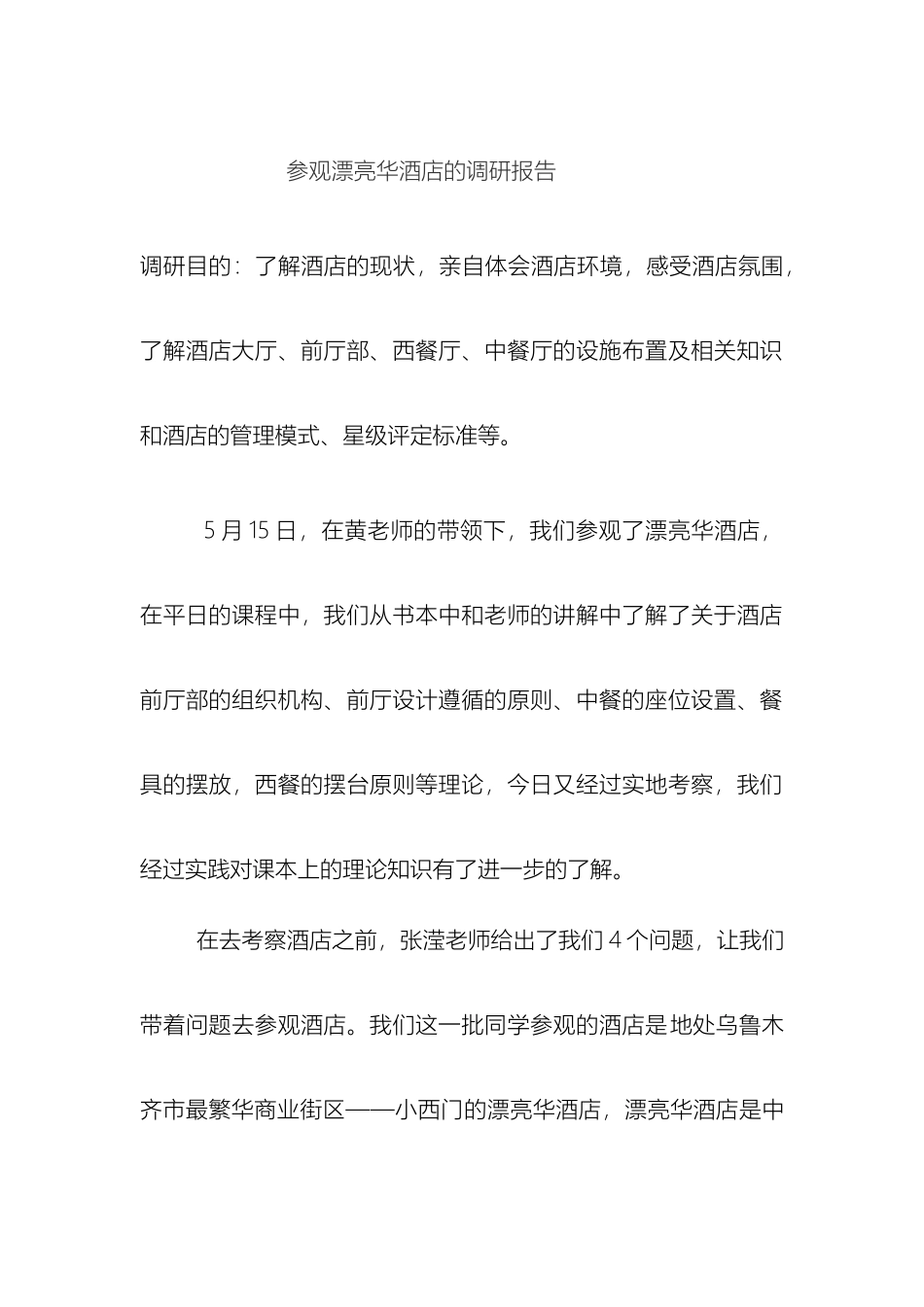 参观美丽华酒店的调研报告_第2页