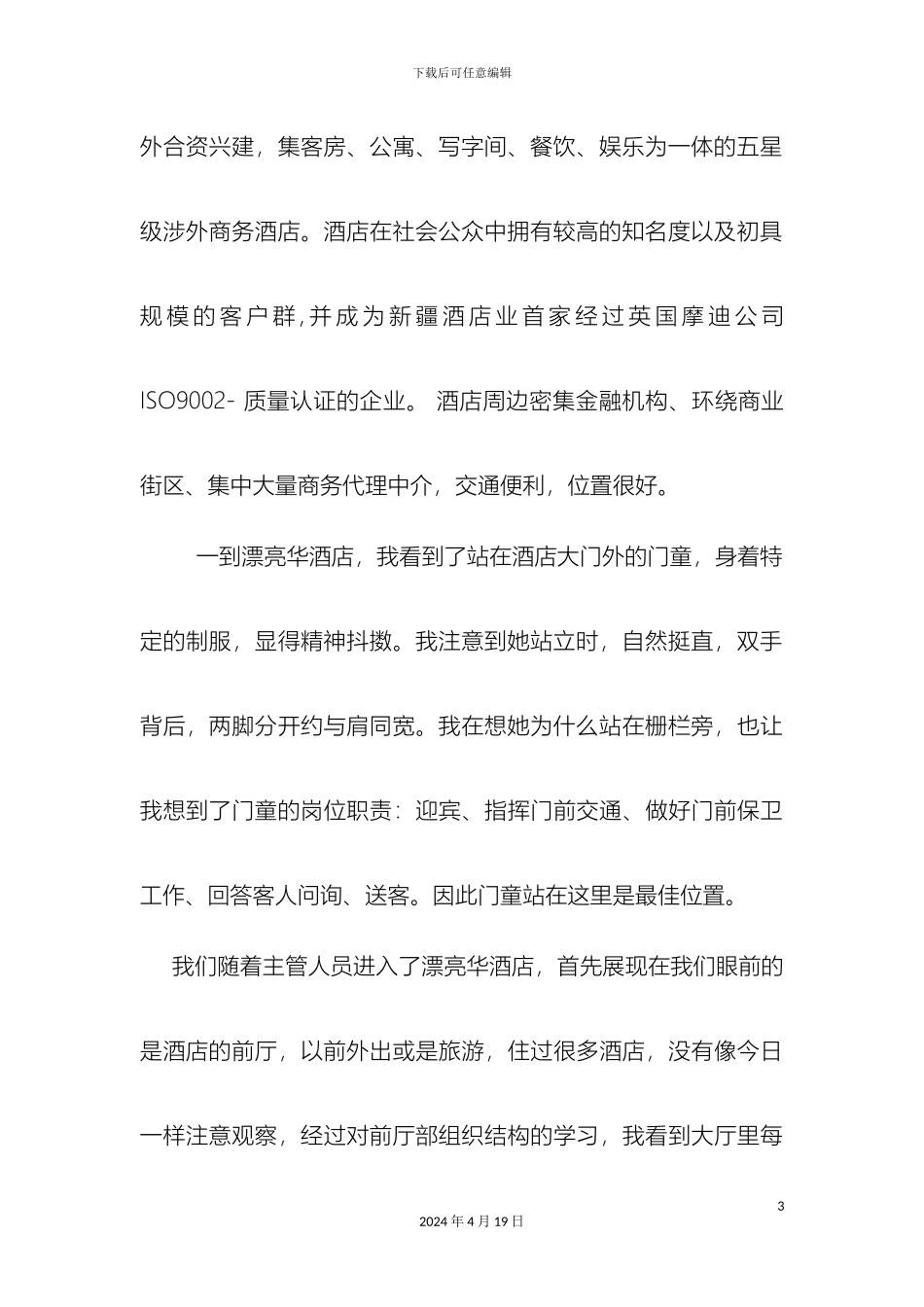 参观美丽华酒店的调研报告_第3页