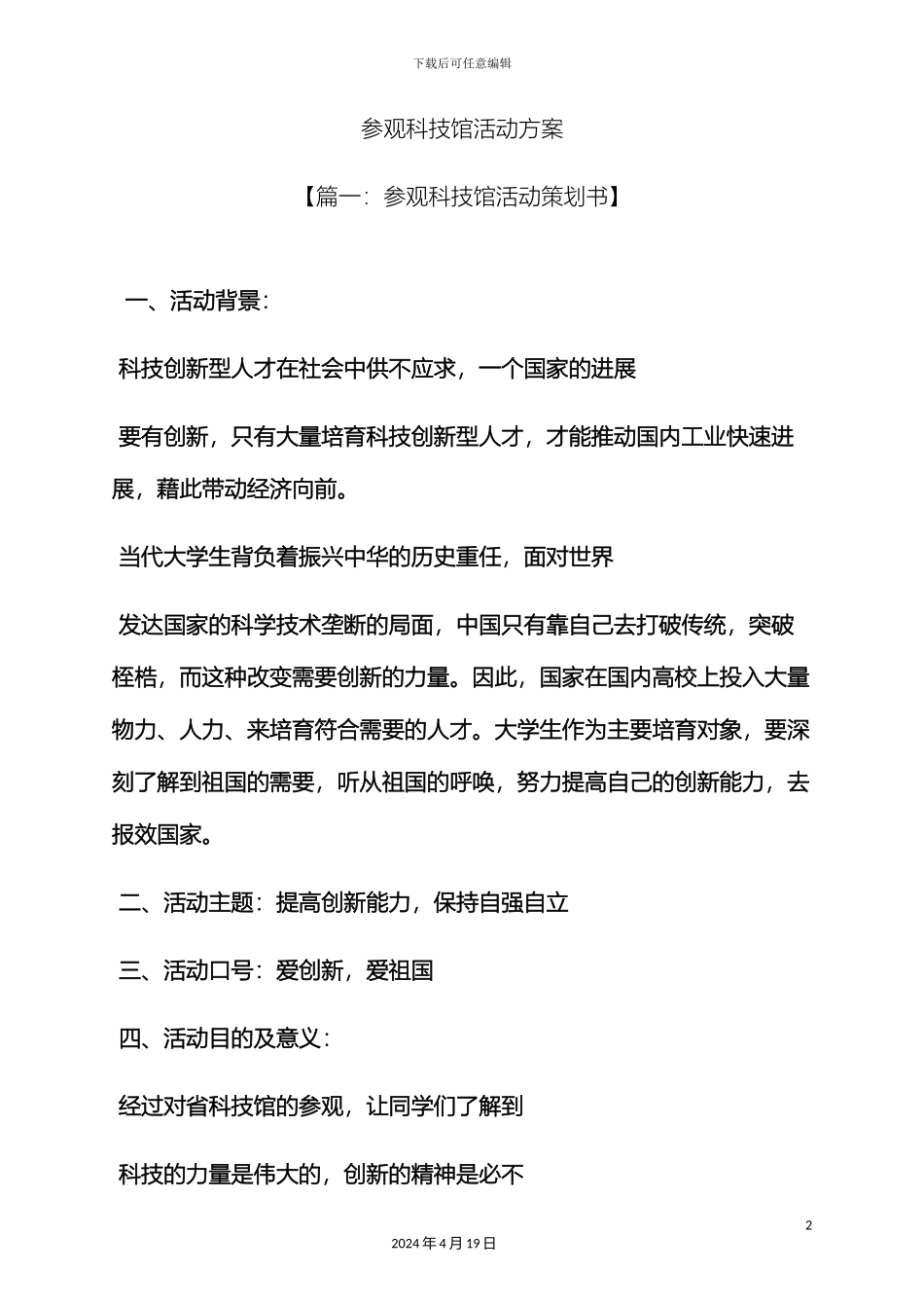 参观科技馆活动方案_第2页