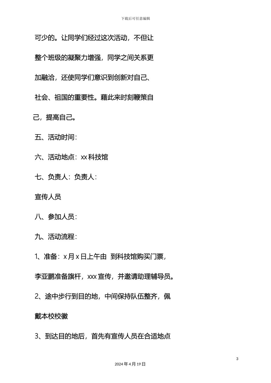 参观科技馆活动方案_第3页