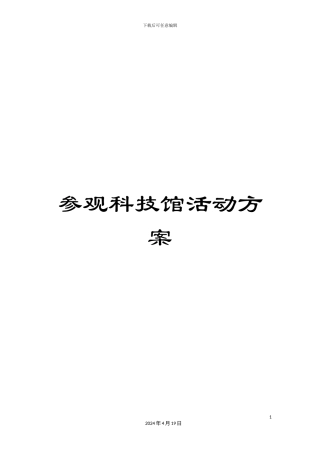 参观科技馆活动方案