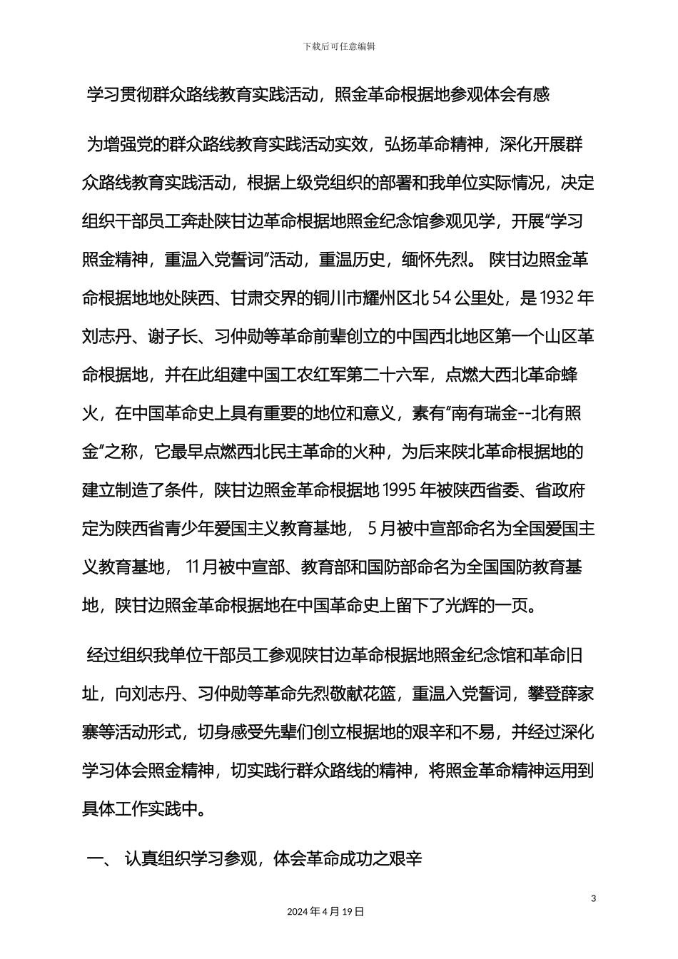 参观纪念馆开展党的群众路线教育实践活动方案_第3页