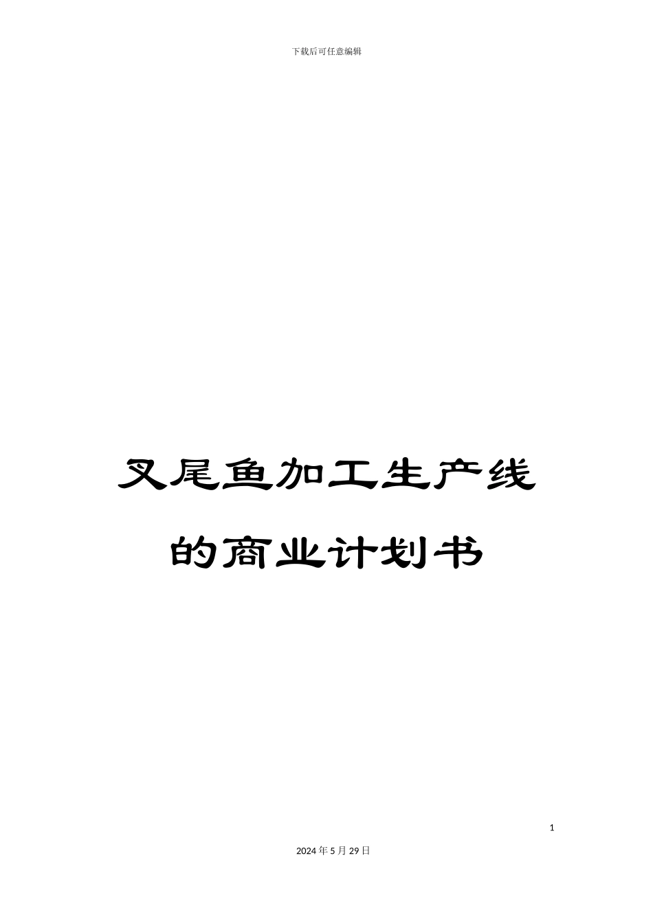 叉尾鱼加工生产线的商业计划书_第1页