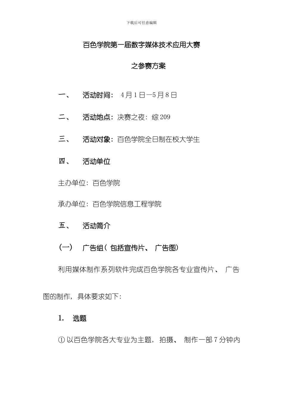 参赛者必看百色学院第一届数字媒体应用技术大赛之参赛方案模板_第1页