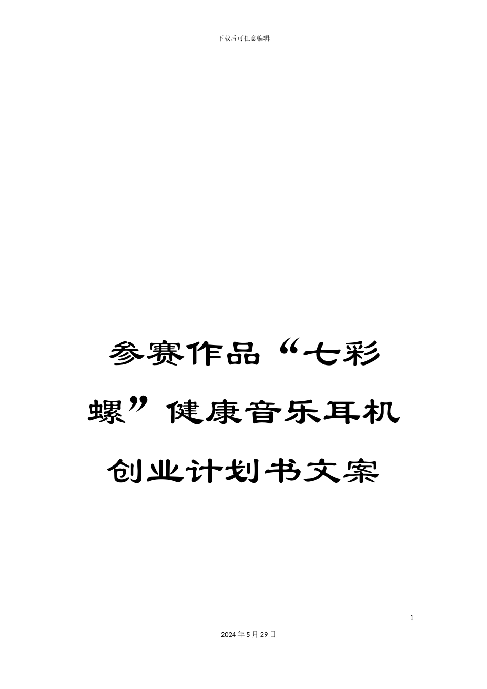 参赛作品“七彩螺”健康音乐耳机创业计划书文案_第1页
