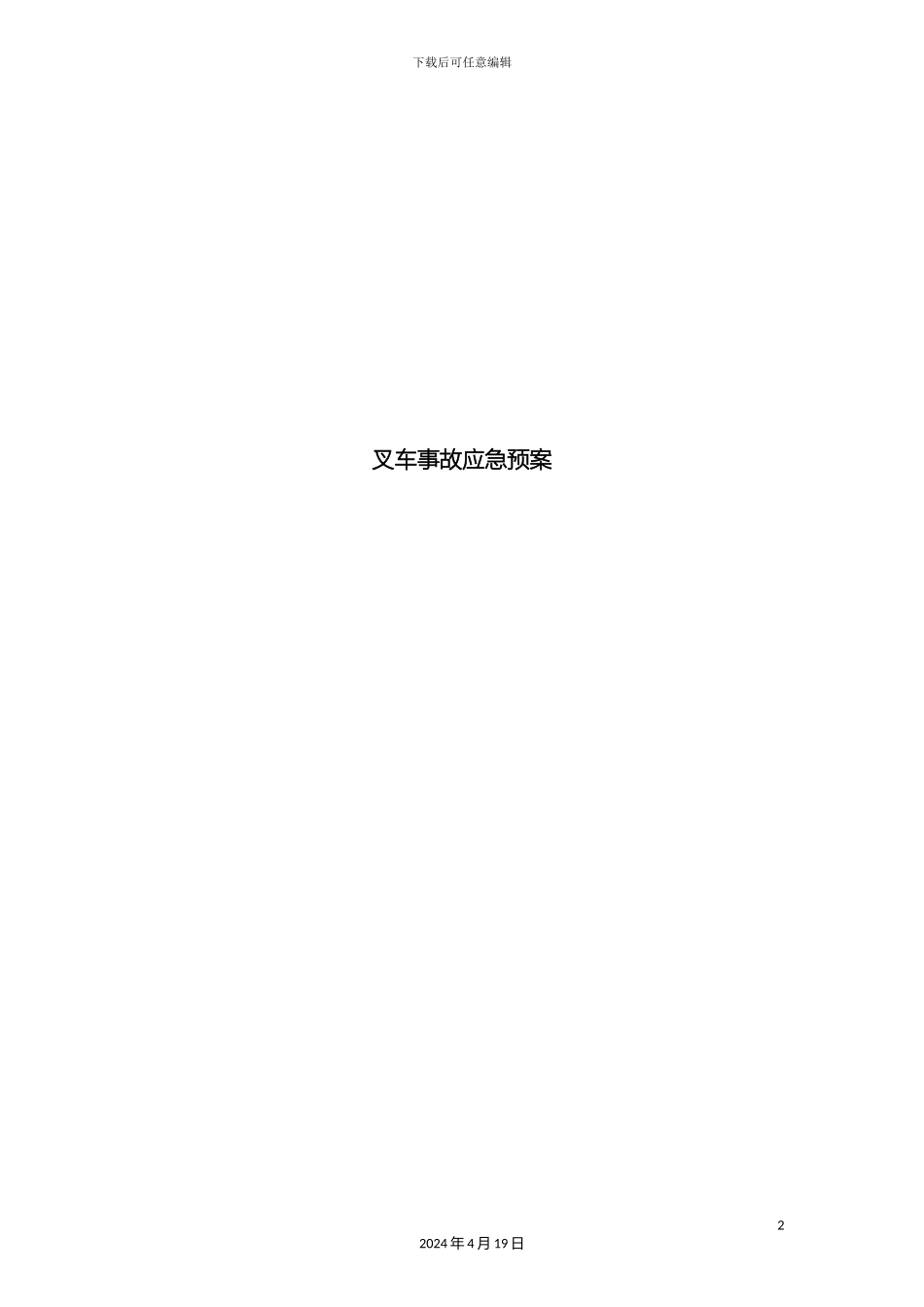 叉车事故应急预案_第2页