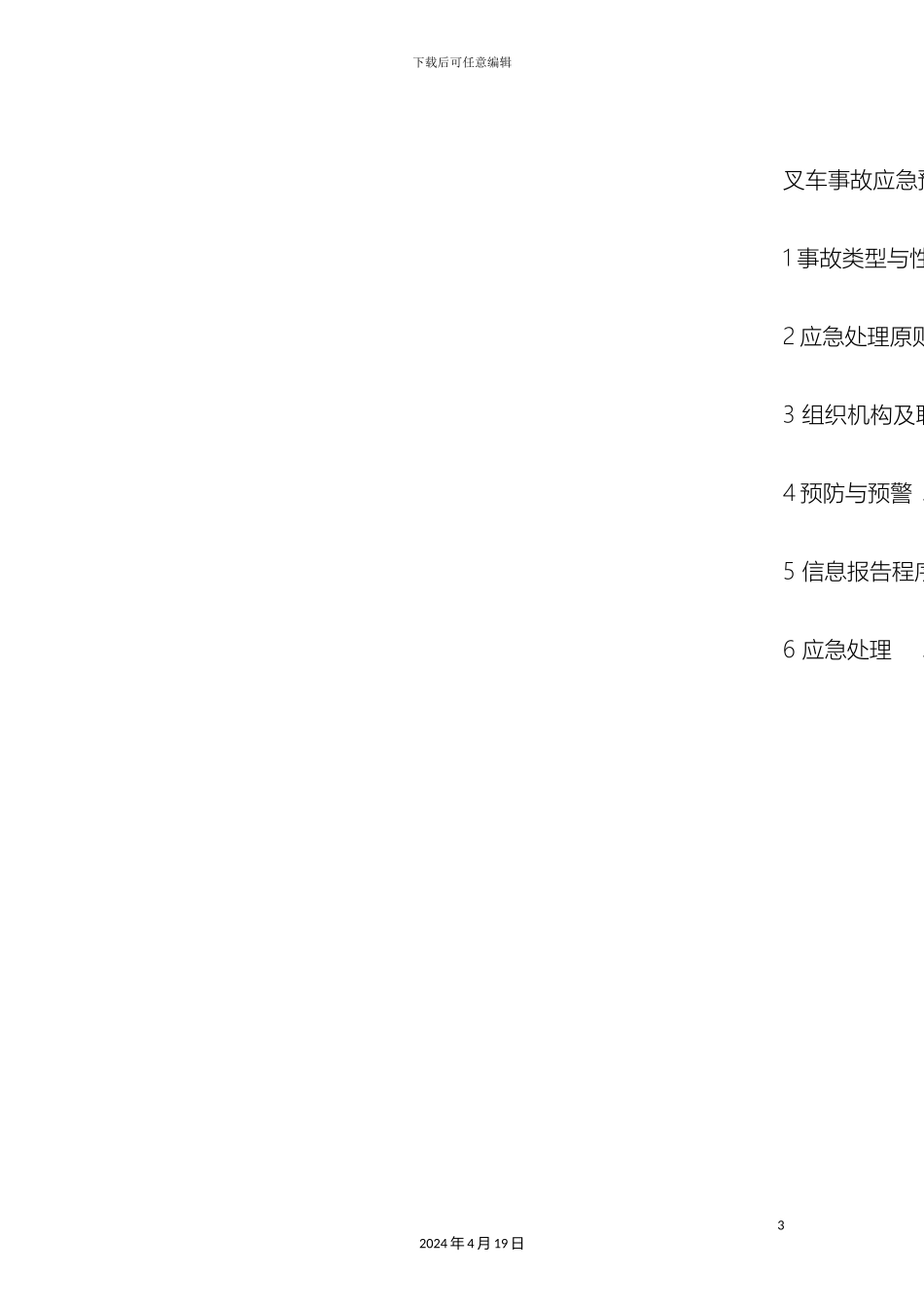 叉车事故应急预案_第3页