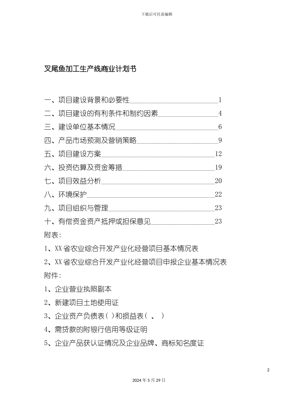 叉尾鱼加工生产线商业计划书_第2页