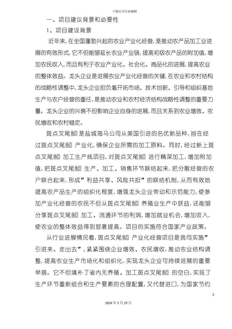 叉尾鱼加工生产线商业计划书_第3页