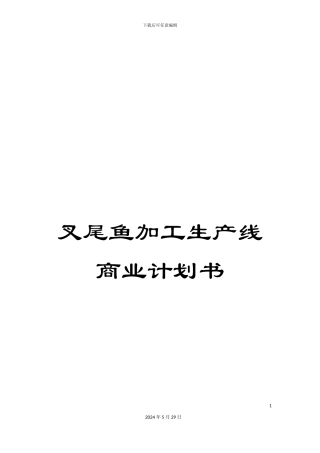 叉尾鱼加工生产线商业计划书