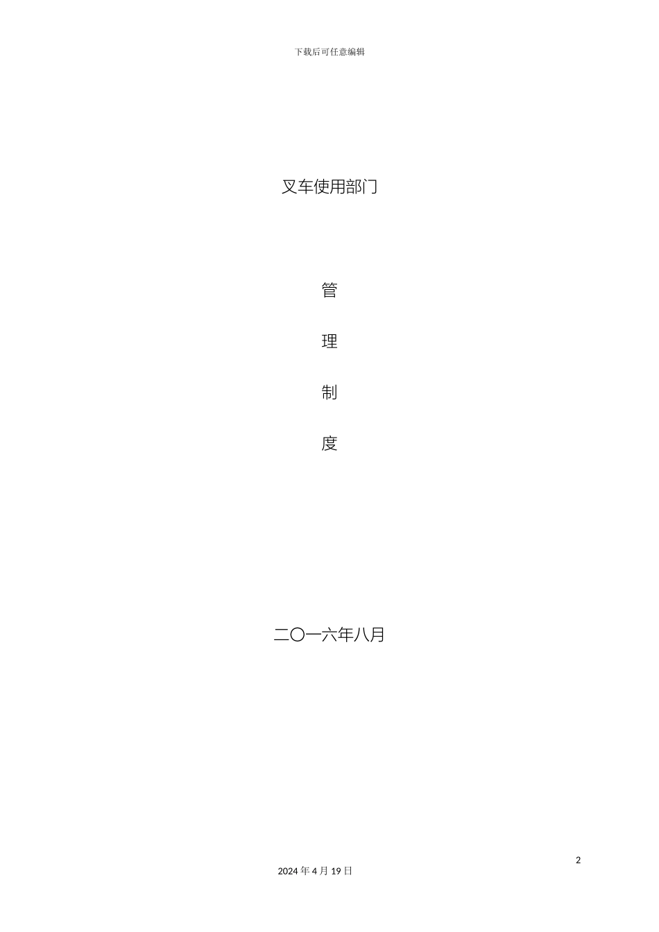 叉车使用单位安全管理制度版_第2页