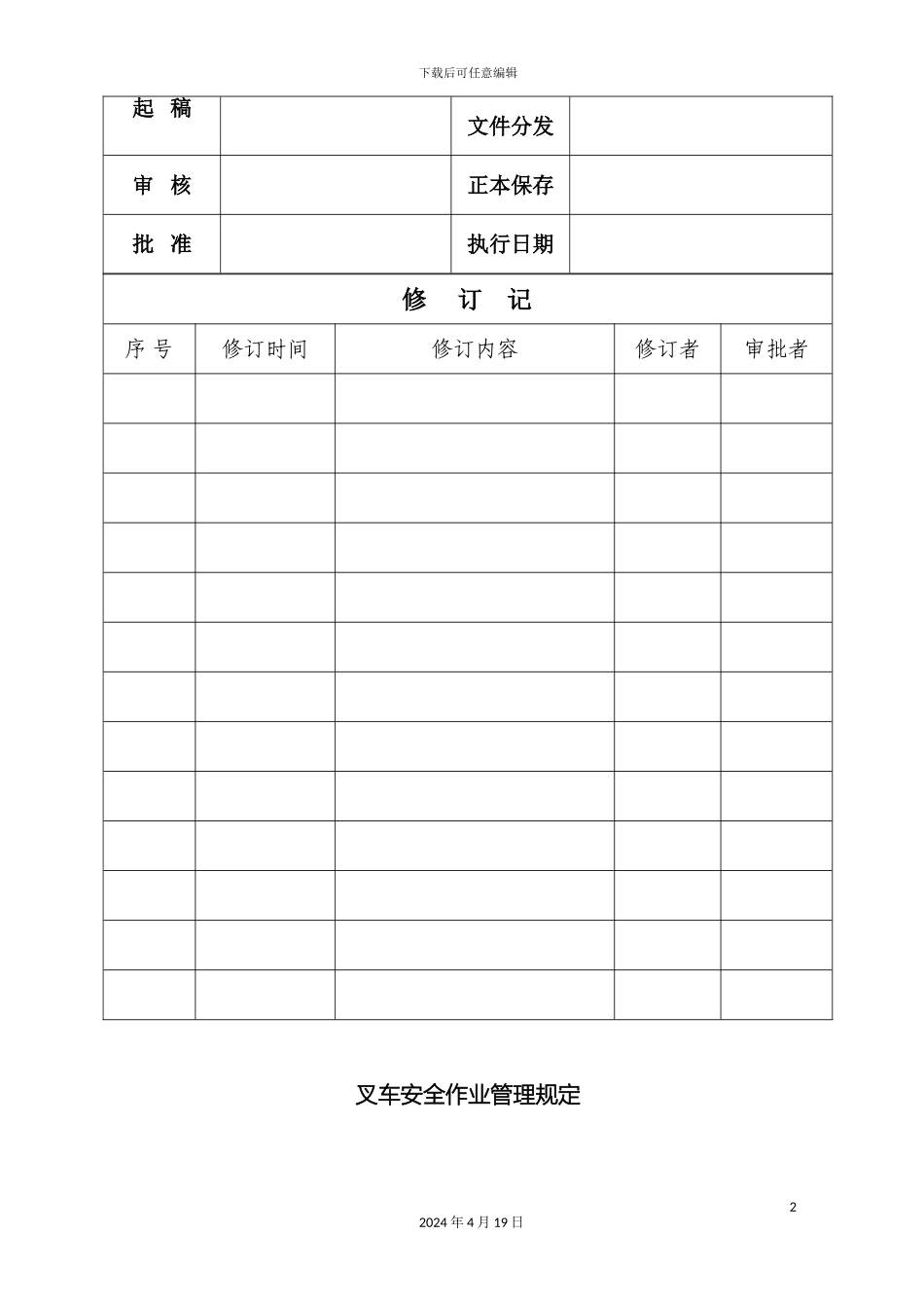 叉车安全装卸作业管理规定_第2页