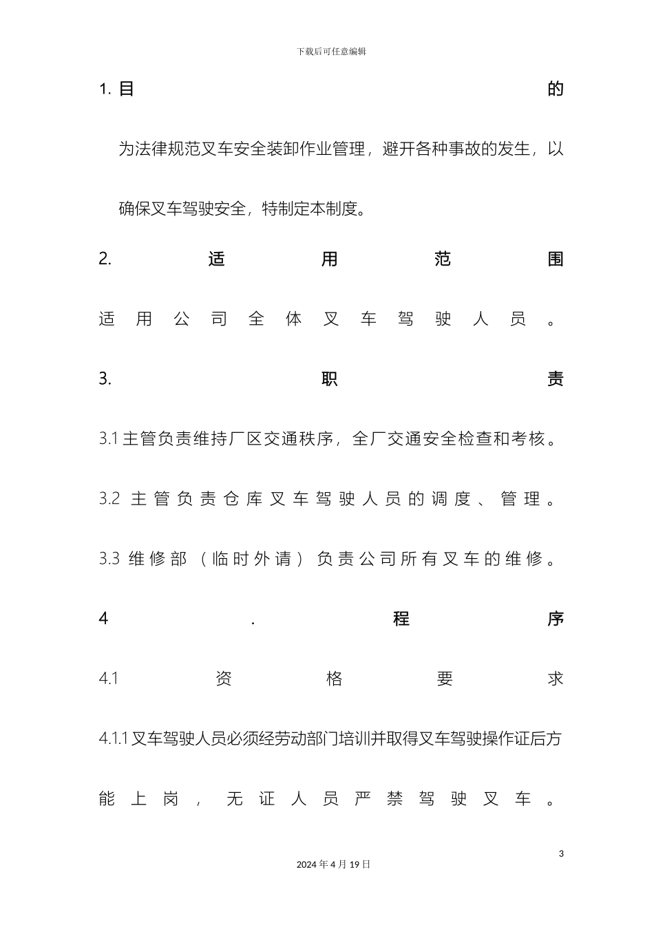 叉车安全装卸作业管理规定_第3页