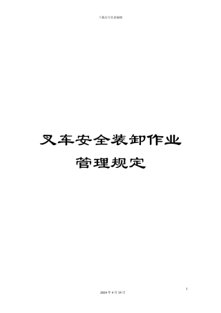 叉车安全装卸作业管理规定