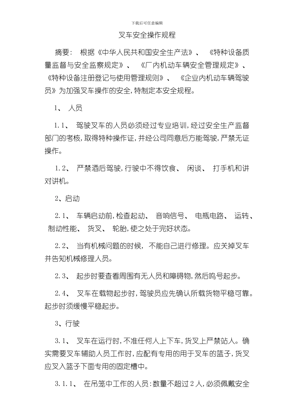 叉车安全操作规程样本_第1页