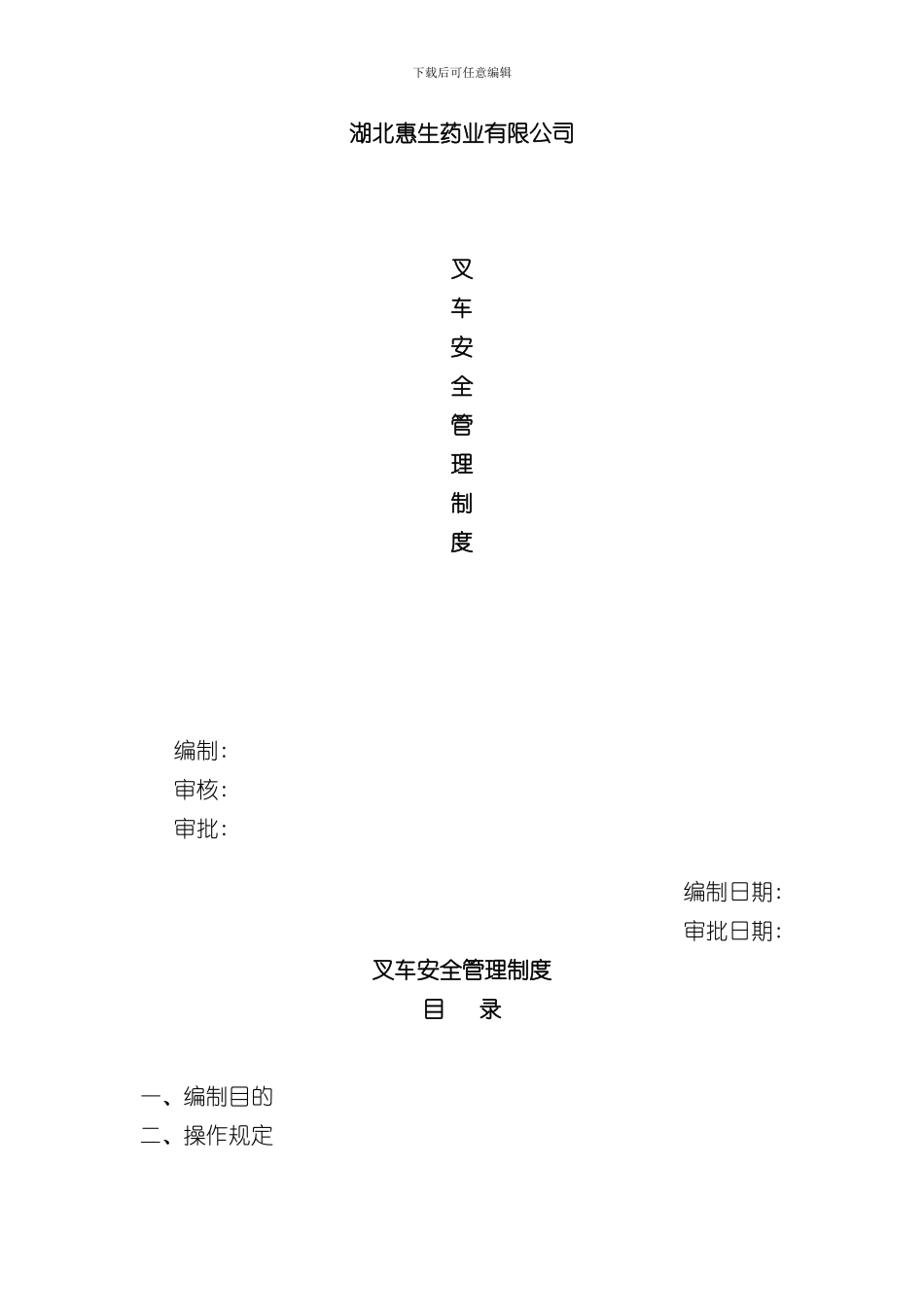 叉车安全管理规定样本_第1页