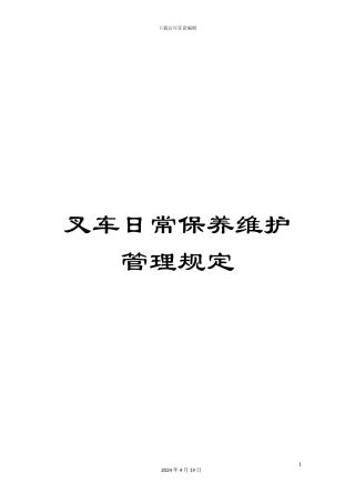 叉车日常保养维护管理规定