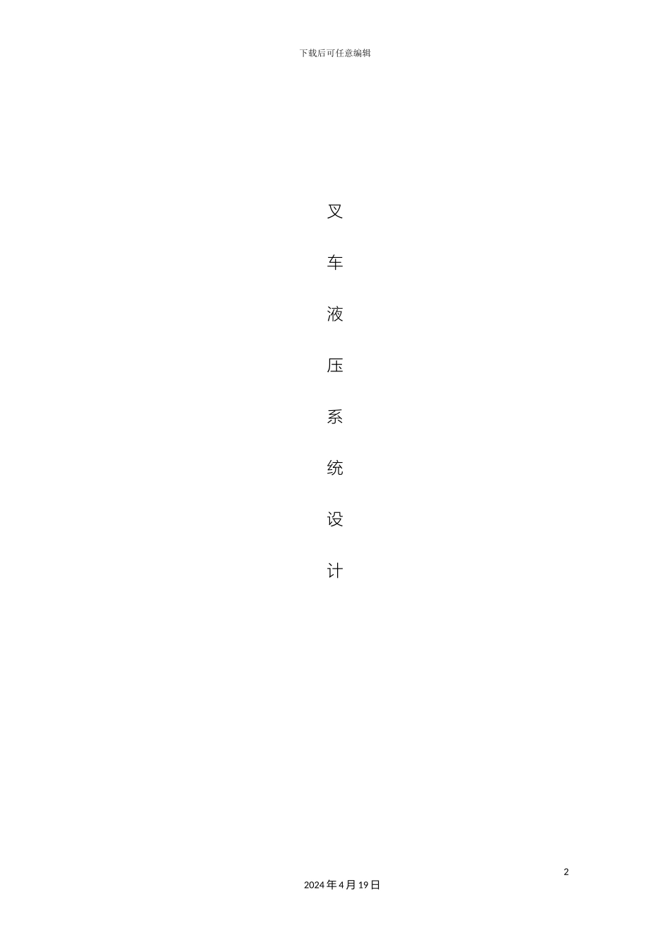 叉车液压系统设计_第2页