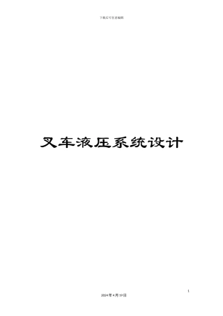 叉车液压系统设计