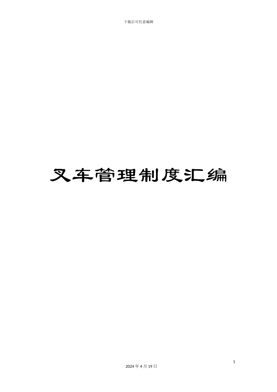 叉车管理制度汇编_第1页