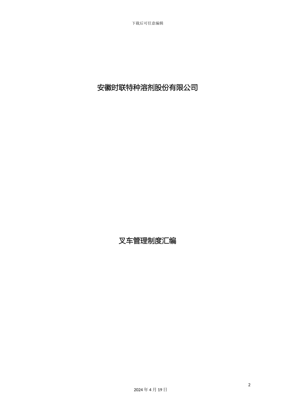 叉车管理制度汇编_第2页